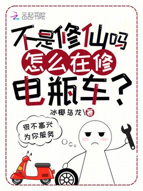 不是修仙吗?怎么在修电瓶车?在线阅读