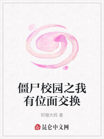 僵尸校园之我有位面交换