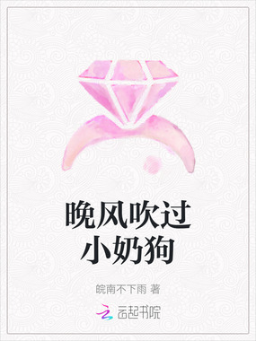 晚风吹过小奶狗在线阅读