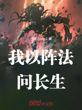 我以阵法问长生在线阅读