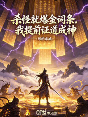 杀怪就爆金词条,我提前证道成神在线阅读
