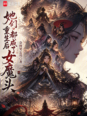 她们重生后都成了女魔头在线阅读