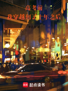 高考前,我穿越到了十年之后在线阅读