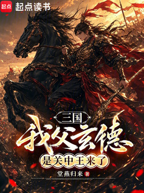 三国:我父玄德,是关中王来了在线阅读