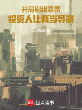 开局剧组暴雷,投资人让我当导演在线阅读