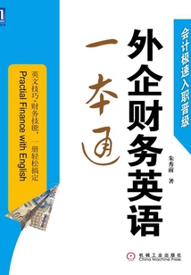 外企財務英語一本通