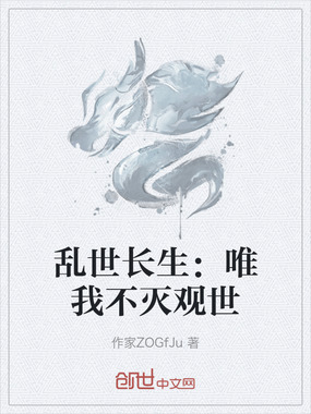 乱世长生：唯我不灭观世在线阅读