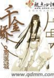 千金嬌