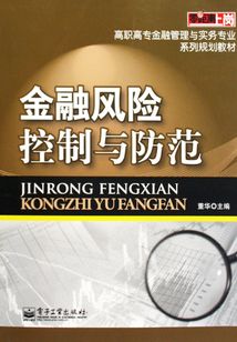 金融風險控制與防范