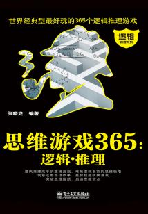 思維游戲365