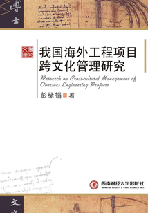 我國海外工程項目跨文化管理研究