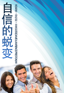 自信的蛻變