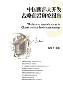 中國西部大開發戰略前沿研究報告