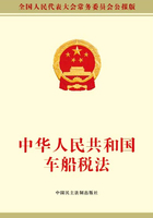 中华人民共和国车船税法在线阅读