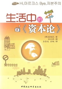 生活中的《資本論》