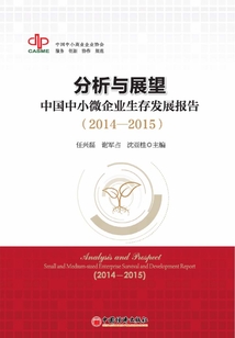 分析與展望：中國中小微企業生存發展報告（2014-2015）