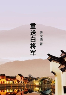 重送白將軍