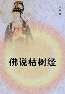 佛說枯樹經(jīng)