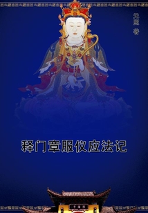 釋門章服儀應(yīng)法記
