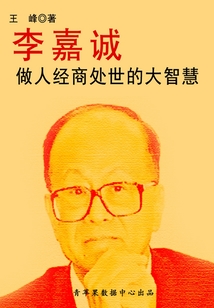 李嘉誠做人經商處世的大智慧