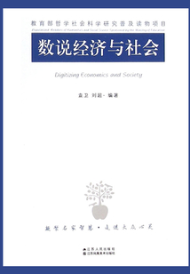數說經濟與社會