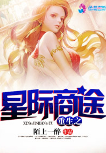 重生之星際商途