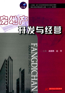 房地產開發與經營