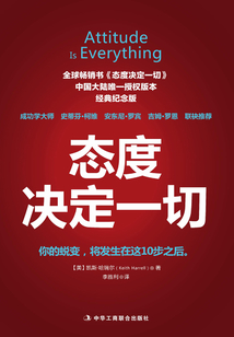 态度决定一切(经典纪念版)
