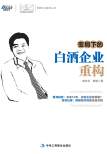 變局下的白酒企業重構