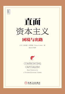 直面資本主義：困境與出路