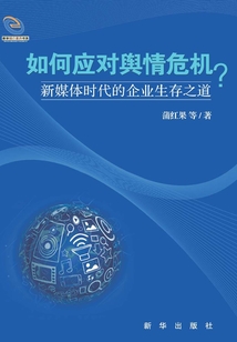 如何應(yīng)對(duì)輿情危機(jī)?:新媒體時(shí)代的企業(yè)生存之道