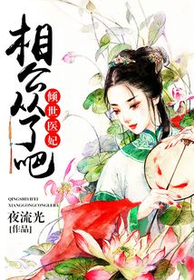 傾世醫妃：相公從了吧