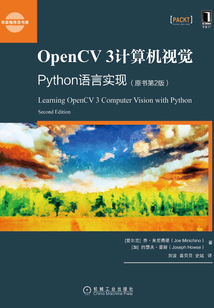 OpenCV 3計(jì)算機(jī)視覺:Python語言實(shí)現(xiàn)(原書第2版)