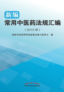 新編常用中醫藥法規匯編（2015版）