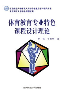 體育教育專業特色課程設計理論