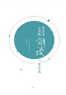 王昱珩解讀三千字文