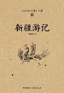 新疆游記（西北史地叢書·第二輯）