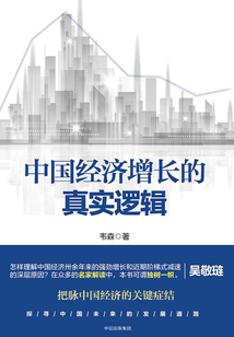 中國經濟增長的真實邏輯