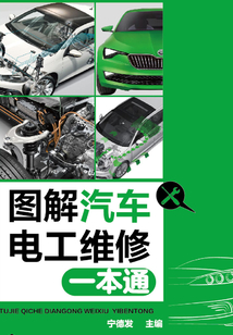 圖解汽車電工維修一本通