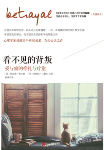 看不見的背叛：愛與痛的掙扎與療愈