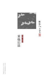 周作人自编集:秉烛后谈