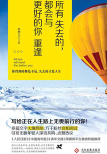 所有失去的，都會與更好的你重逢