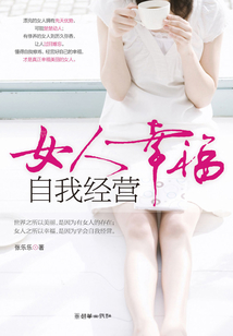女人幸福 自我經營