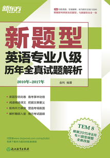 (2018)英语专业八级历年全真试题解析(2010-2017)