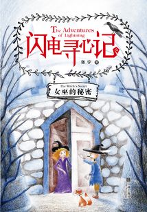 閃電尋心·女巫的秘密