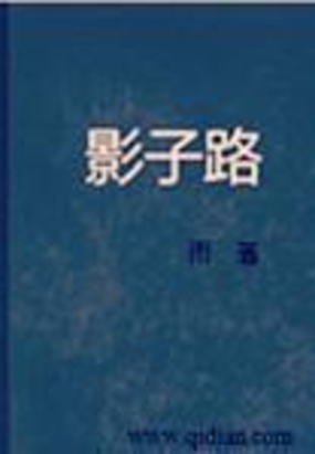 影子路在线阅读