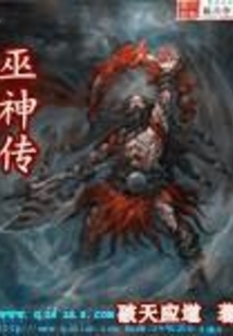 巫神传 cover