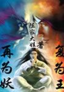 再為妖復為王