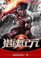 獵魂紀元在線閱讀