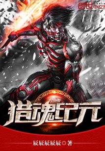 獵魂紀元